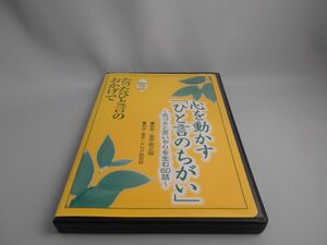 たった一言のおかげで Disc2 心を動かす「ひと言のちがい」～気づきと思いやりを生む60話～ 監修/金平敬之助 [CD]