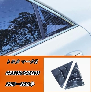 ♪新品♪　トヨタ マークX GRX130/GRX133 前期　中期　サイドウィンドウルーバースクープカバーベント ルーバーカバー 2009ー2016年 　 