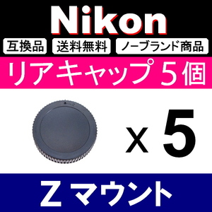 L5● Nikon Zマウント ● リアキャップ ● 5個セット ● 互換品【検: fc Z50 Z6 Z7 ミラーレス Z Ⅱ 脹ニZ 】