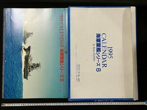 ｇ◎8　海軍軍艦シリーズ6　1995年　カレンダー　CALENDAR　特撮・藤平巌　図書刊行会　戦艦　大和　武蔵　/B