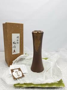 新品未使用　備前焼窯元　陶正園　木村陶峰　花器　花入　花瓶 5150 06