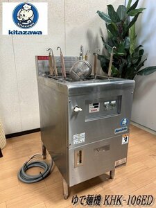 Ψ綺麗【 KITAZAWA / 北沢産業 ハイパーケトル ゆで麺機 KHK-106ED 三相200V 業務用 厨房機器 飲食店 テポ付 】N02200