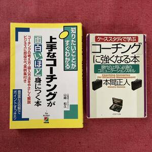 【2冊セット】「上手なコーチングが面白いほど身につく本」他1冊