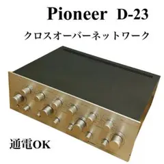 【超希少】Pioneer パイオニア クロスオーバー ネットワーク D-23