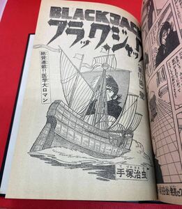 ブラックジャック 151〜180話 少年チャンピオン 切り抜き 製本済み 「壁」収録 手塚治虫