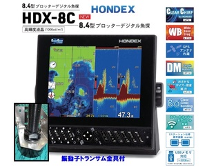在庫あり HDX-8C 600W トランサム金具付 振動子 TD320 クリアチャープ魚探 8.4型 GPS魚探 HONDEX ホンデックス