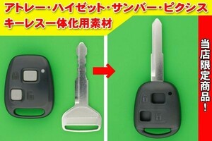 ダイハツ（アトレー＆ハイゼット★S320・S330）　2ボタン・キーレスリモコン用一体化ブランク素材★★鍵専門店の合かぎカットも別途でOK