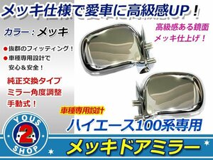 艶 オールメッキ 100系 ハイエース DX ドアミラー 純正交換式