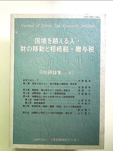 国境を越える人・財の移動と相続税・贈与税 単行本