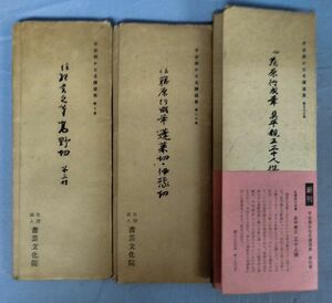 『平安朝かな名蹟選集 第10・20・53巻 計3冊セット』/書芸文化院/書藝文化新社/Y10648/fs*24_2/34-05-1A