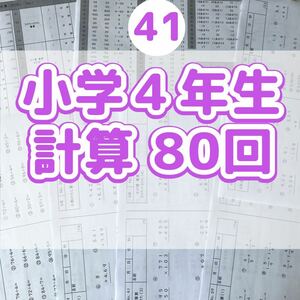 41小学４年生　計算プリント　四谷大塚　算数　ドリル　公文　学研　進研ゼミ 受験　割り算　わり算　筆算