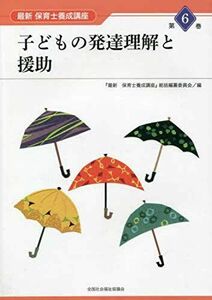 [A11848236]子どもの発達理解と援助 (最新保育士養成講座)