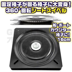 回転スイベル ボート シートスイベル 台座 ボートシート 回転台 椅子 16cm