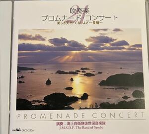 廃盤　吹奏楽プロムナードコンサート21 美しき天然ぐるりよざ〜長崎〜