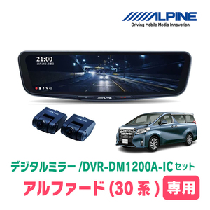 アルファード(30系・H27/1～R5/6)専用　アルパイン / DVR-DM1200A-IC+KTX-M01-AV-30　ドラレコ搭載12型デジタルミラーセット