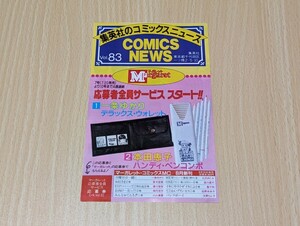 集英社のコミックスニュース vol.83 ☆ドラゴンボール14巻 初版本付属品小冊子　コミックニュース　チラシ　