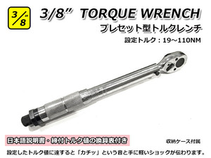 3/8” 9.5mm トルクレンチ プレセット型 中型 専用ケース付 設定可能範囲 19NM～110NM かんたんトルク値設定 日本語取り扱い説明書付き