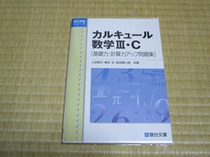 駿台文庫　上田惇巳・楠本正・能見 勇八郎 (共著)「 カルキュール数学Ⅲ・Ｃ 基礎力・計算力アップ問題集 」　新品本　入手困難・貴重本