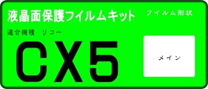 CX5用 液晶面保護シールキット　4台　リコー