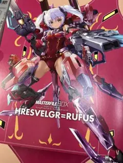 マスターファイルBOX フレームアームズ・ガールフレズヴェルク=ルフス