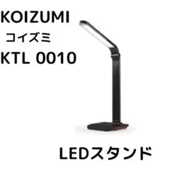 KOIZUMI コイズミ　LED スタンド　KTL 0010
