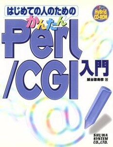 はじめての人のためのかんたんＰｅｒｌ／ＣＧＩ入門／紙谷歌寿彦(著者)