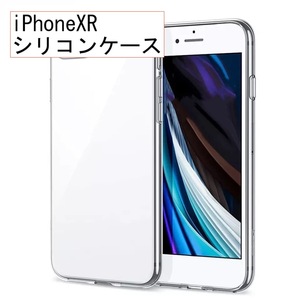 シリコン ケース iPhone XR ケース 透明 防塵 衝撃
