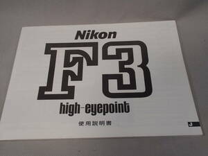 ニコン/Nikon F3(high-eyepoint)使用説明書」 コピー版／未使用品