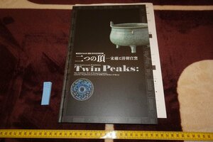 rarebookkyoto　SU-233　宋磁と清朝官窯・二つの頂・　展覧会目録　　静嘉堂文庫美術館　　2023年　京都古物