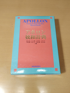 【中古・CD付】同学社 アポロン独和辞典 第３版