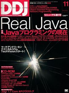 DDJ 1997年11月号［特集］Java プログラミングの現在（未開封付録CD-ROM付）［SHOEISHA］