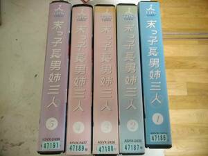 末っ子長男姉三人全5巻VHS岡田准一深津絵里原田知世勝地涼