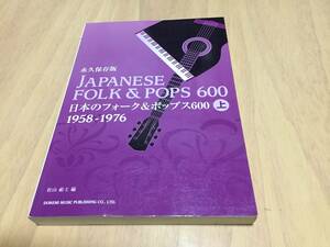 永久保存版 日本のフォーク&ポップス 600 上 1958-1976　　松山 祐士 (編集)