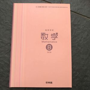 検定教科書 高等学校数学B 改定版 啓林館