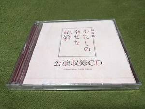 ★新品未開封 朗読劇 わたしの幸せな結婚 公演収録CD 上田麗奈 石川界人 西山宏太朗 他★