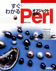 すぐわかるオブジェクト指向Ｐｅｒｌ／深沢千尋【著】