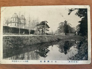 FF-5765 ■送料込■ 青森県 広前市 市立図書館 建築物 建物 川 人 風景 景色 戦前 エンタイア 絵葉書 写真 古写真/くNAら/くJYら