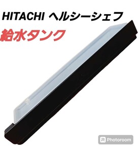 【 給水タンクのみ】日立（MRO-S8X 付属品）オーブンレンジ ヘルシーシェフ HITACHI