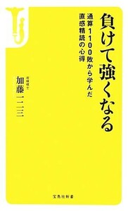 負けて強くなる 通算１１００敗から学んだ直感精読の心得 宝島社新書／加藤一二三【著】