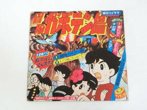 朝日ソノラマ 冒険ガボテン島 ソノシート 久松文雄