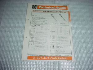 昭和55年11月　ナショナル　WX-460/470/のテクニカルガイド