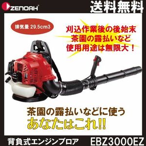 ゼノア ブロワ EBZ3000RH X377030011 29.5cm3 エンジン式 背負い式 最大風量11 m3/min 6kg ブロワー ブロアー