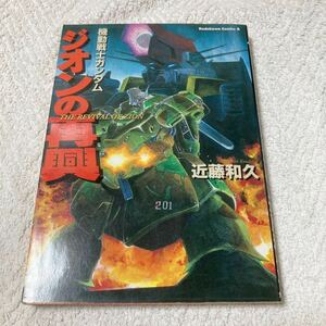 機動戦士ガンダム・ジオンの再興 （角川コミックス・エース） 近藤和久／著