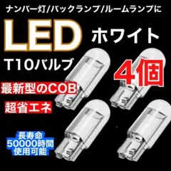 T10 LED ポジションランプ ホワイト 4個  最新超高輝度
