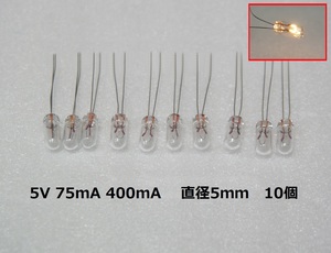 ムギ球 5V 75mA 0.4W 直径5mm 10個セット むぎ球 麦球 電球 フィラメントランプ 豆球 麦電球 