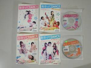 [DVD] あさってDANCE ２００５年版 全４巻　レンタルアップ品　ハイキングウォーキング 黒沢愛 大堀こういち 緋田康人 山本直樹