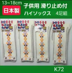 K72 日本製 キッズ 子供 男の子 女の子 靴下 ハイソックス　滑り止め付き