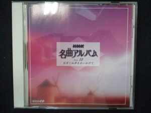 685＃中古CD NHK 名曲アルバム vol.10 見果てぬ夢をおいかけて