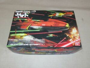 1/1000 国連宇宙海軍 連合宇宙艦隊セット1 (宇宙戦艦ヤマト2199)　未組立品　バンダイ