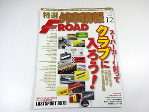 特選外車情報F・ROAD/2010-12/クラブに入ろう